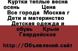 Куртки теплые весна-осень 155-165 › Цена ­ 1 700 - Все города, Москва г. Дети и материнство » Детская одежда и обувь   . Крым,Гвардейское